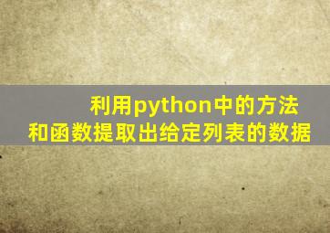 利用python中的方法和函数提取出给定列表的数据