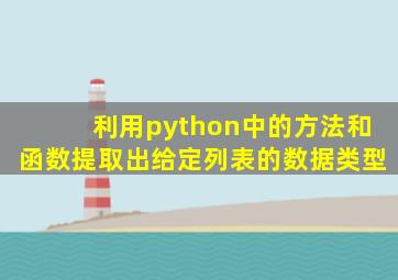 利用python中的方法和函数提取出给定列表的数据类型