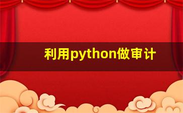 利用python做审计