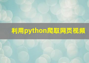 利用python爬取网页视频