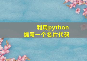 利用python编写一个名片代码