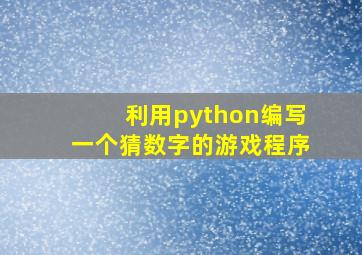 利用python编写一个猜数字的游戏程序