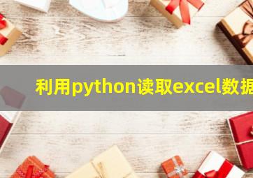 利用python读取excel数据