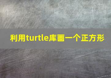 利用turtle库画一个正方形