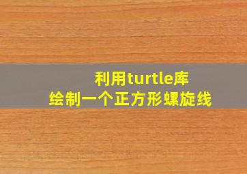 利用turtle库绘制一个正方形螺旋线