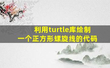 利用turtle库绘制一个正方形螺旋线的代码