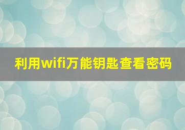 利用wifi万能钥匙查看密码