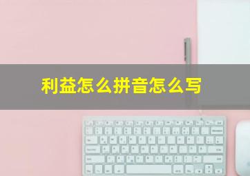 利益怎么拼音怎么写