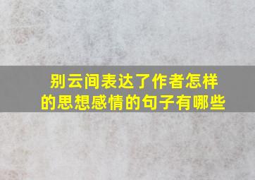 别云间表达了作者怎样的思想感情的句子有哪些