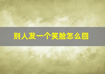 别人发一个笑脸怎么回