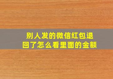 别人发的微信红包退回了怎么看里面的金额