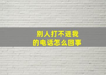 别人打不进我的电话怎么回事