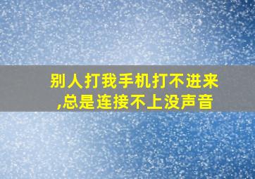 别人打我手机打不进来,总是连接不上没声音