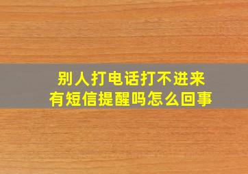 别人打电话打不进来有短信提醒吗怎么回事