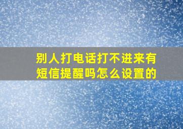 别人打电话打不进来有短信提醒吗怎么设置的