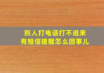 别人打电话打不进来有短信提醒怎么回事儿