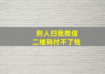 别人扫我微信二维码付不了钱