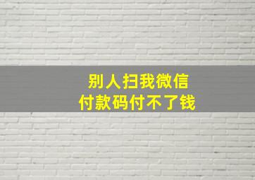 别人扫我微信付款码付不了钱