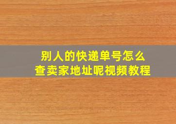 别人的快递单号怎么查卖家地址呢视频教程