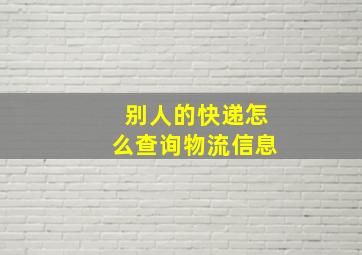 别人的快递怎么查询物流信息