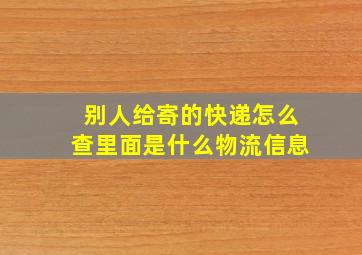 别人给寄的快递怎么查里面是什么物流信息