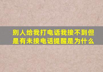 别人给我打电话我接不到但是有未接电话提醒是为什么