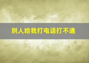 别人给我打电话打不通