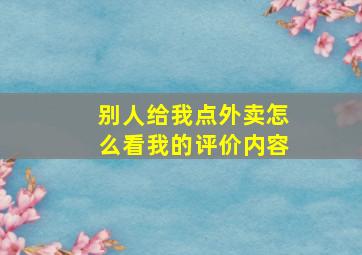 别人给我点外卖怎么看我的评价内容