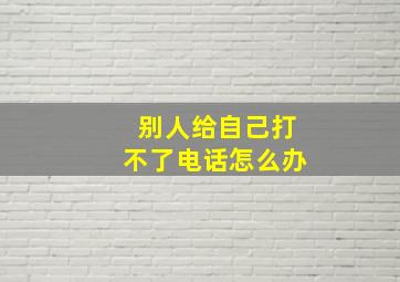 别人给自己打不了电话怎么办