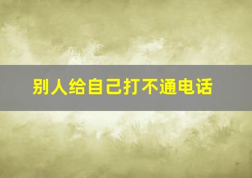 别人给自己打不通电话