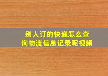 别人订的快递怎么查询物流信息记录呢视频