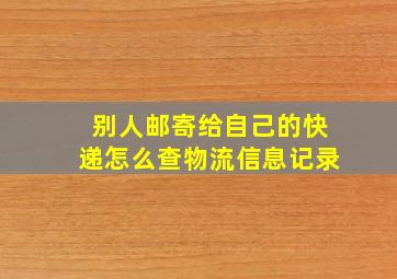 别人邮寄给自己的快递怎么查物流信息记录