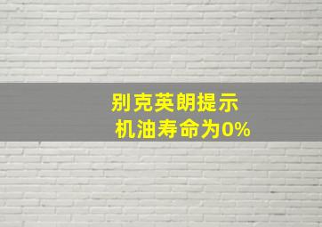 别克英朗提示机油寿命为0%