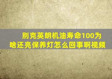 别克英朗机油寿命100为啥还亮保养灯怎么回事啊视频