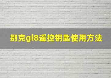 别克gl8遥控钥匙使用方法