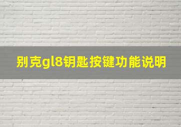 别克gl8钥匙按键功能说明