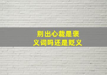 别出心裁是褒义词吗还是贬义