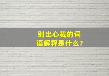 别出心裁的词语解释是什么?