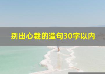 别出心裁的造句30字以内