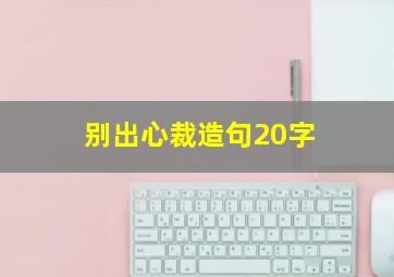 别出心裁造句20字