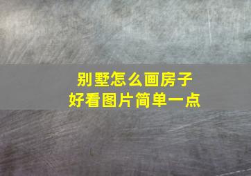 别墅怎么画房子好看图片简单一点