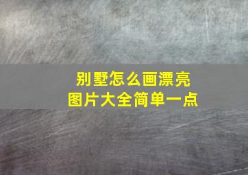 别墅怎么画漂亮图片大全简单一点