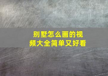 别墅怎么画的视频大全简单又好看