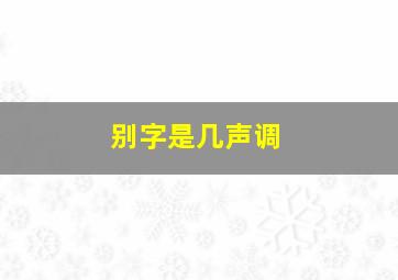 别字是几声调