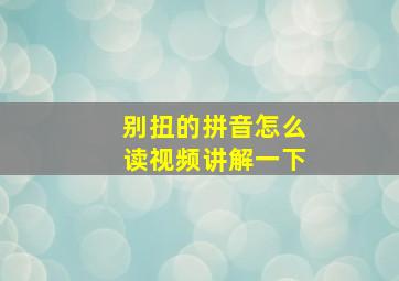 别扭的拼音怎么读视频讲解一下