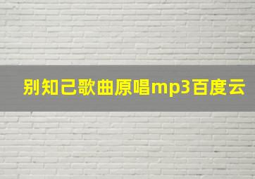 别知己歌曲原唱mp3百度云