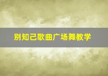 别知己歌曲广场舞教学