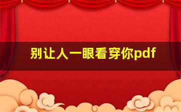 别让人一眼看穿你pdf