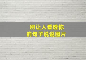 别让人看透你的句子说说图片