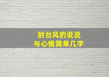 刮台风的说说与心情简单几字